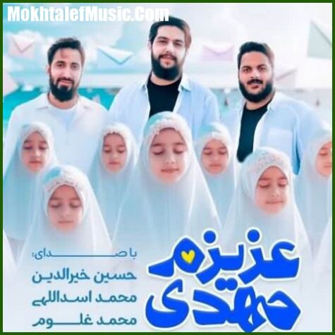 دانلود آهنگ عزیزم مهدی دانلود آهنگ عزیزم مهدی