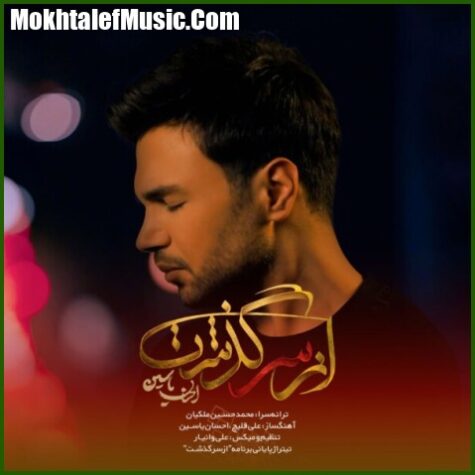 دانلود آهنگ احسان یاسین از سر گذشت