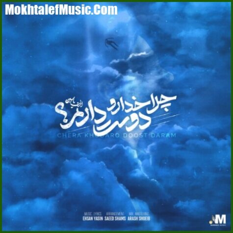 دانلود آهنگ احسان یاسین چرا خدا رو دوست دارم