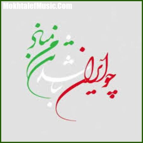 دانلود آهنگ دیو چو بیرون رود فرشته درآید