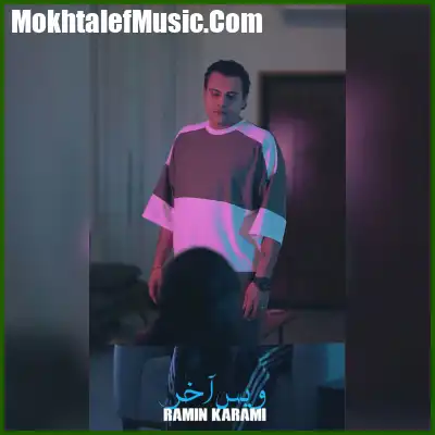 دانلود آهنگ رامین کرمی ویس آخر