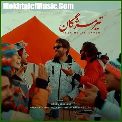 دانلود آهنگ رضا ملک زاده تیر مژگان دانلود آهنگ رضا ملک زاده تیر مژگان