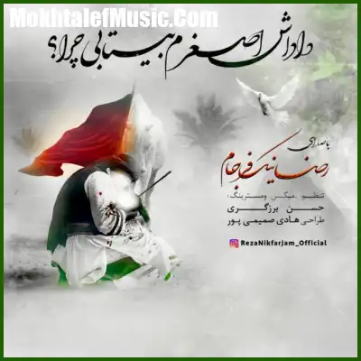 دانلود آهنگ رضا نیک فرجام داداش اصغرم بیتابی چرا
