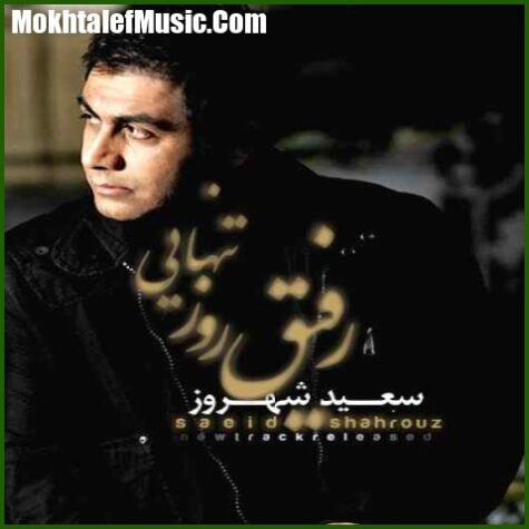 دانلود آهنگ سعید شهروز رفیق روز تنهایی 2