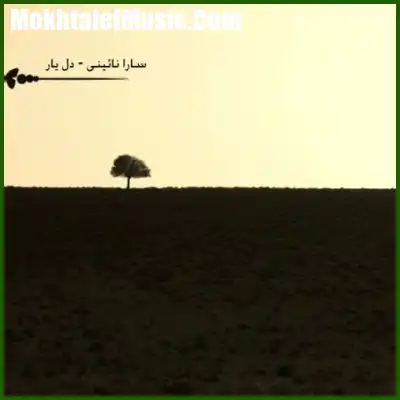 دانلود آهنگ سارا نائینی دل یار دانلود آهنگ سارا نائینی دل یار