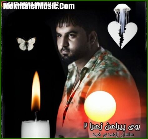 دانلود آهنگ ساسان زاهدی فرد بوی پیراهن زهرا 2