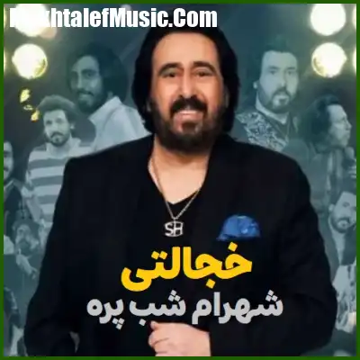 دانلود آهنگ شهرام شب پره عروسی