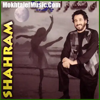 دانلود آهنگ شهرام شب پره گلاب