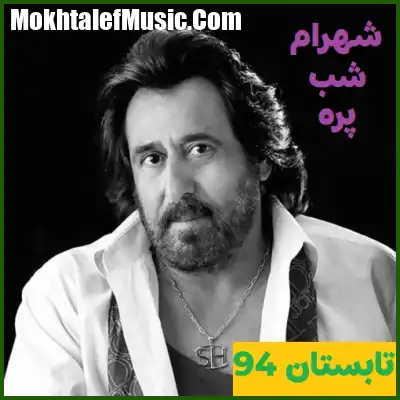 دانلود آهنگ شهرام شب پره کی میایی دانلود آهنگ شهرام شب پره کی میایی
