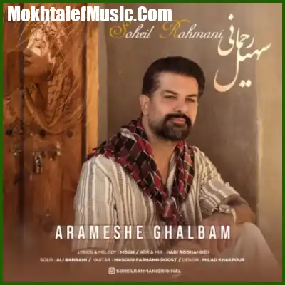 دانلود آهنگ سهیل رحمانی آرامش قلبم دانلود آهنگ سهیل رحمانی آرامش قلبم