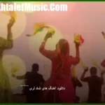 دانلود پرطرفدارترین آهنگ های لری شاد برای رقص تند عروسی