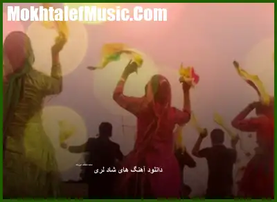 دانلود پرطرفدارترین آهنگ های لری شاد برای رقص تند عروسی