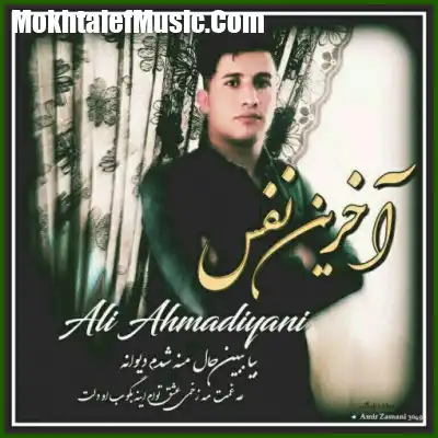 دانلود آهنگ علی احمدیانی آخرین نفس دانلود آهنگ علی احمدیانی آخرین نفس