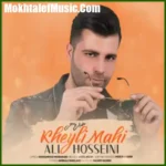 دانلود آهنگ علی حسینی خیلی ماهی