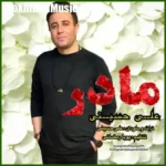 دانلود آهنگ علی حسینی مادر