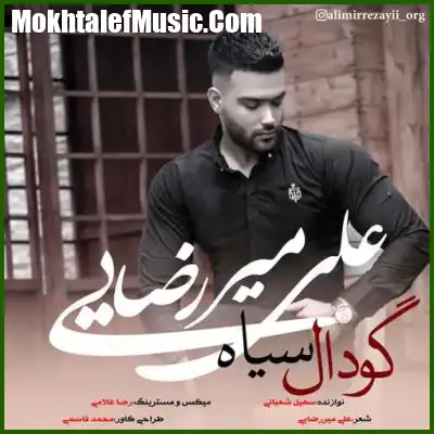 دانلود آهنگ علی میررضایی گودال سیاه