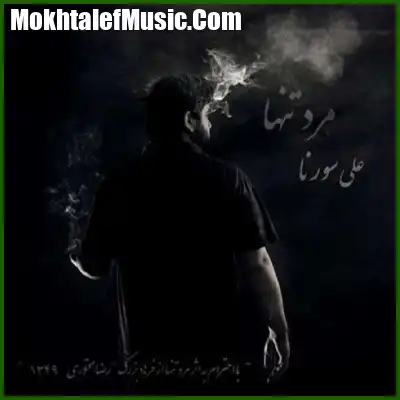 دانلود آهنگ علی سورنا بعد از من