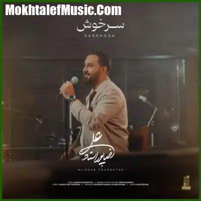 دانلود آهنگ علیرضا پوراستاد سرخوش دانلود آهنگ علیرضا پوراستاد سرخوش