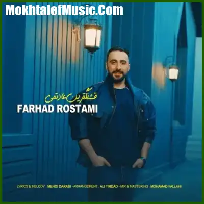 دانلود آهنگ فرهاد رستمی قشنگترین عادتمی