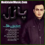 دانلود آهنگ کامران مولایی پیرمرد دانلود آهنگ کامران مولایی پیرمرد