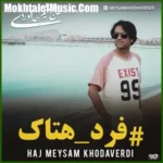 دانلود آهنگ میثم خداوردی فرد هتاک دانلود آهنگ میثم خداوردی فرد هتاک
