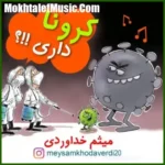 دانلود آهنگ میثم خداوردی کرونا داری