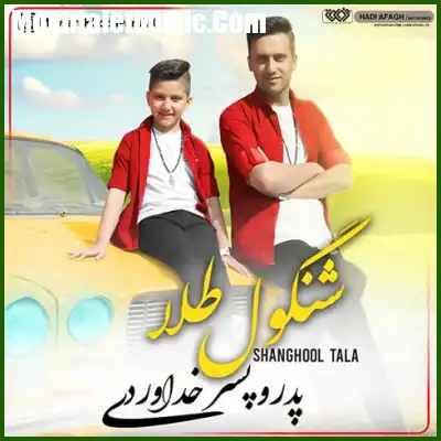 دانلود آهنگ میثم خداوردی شنگول طلا