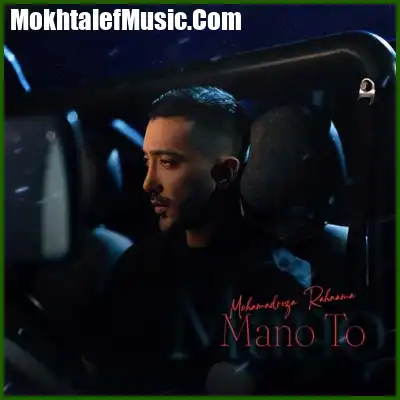 دانلود آهنگ محمدرضا رهنما منو تو دانلود آهنگ محمدرضا رهنما منو تو