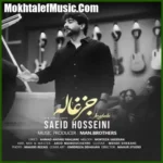 دانلود آهنگ سعید حسینی جزغاله