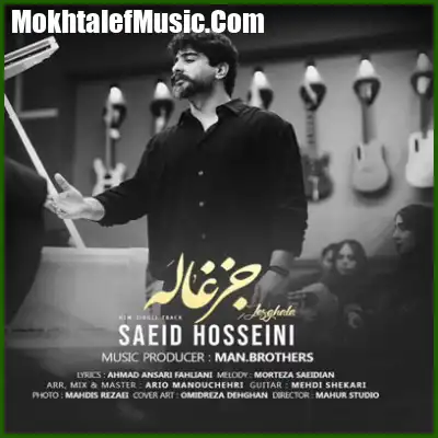 دانلود آهنگ سعید حسینی جزغاله
