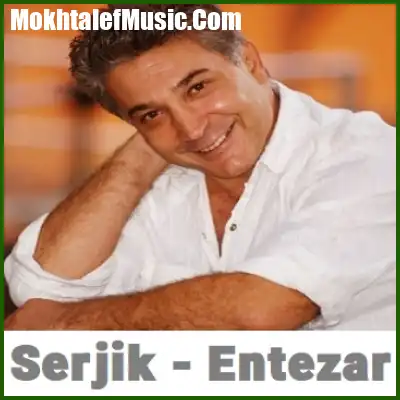 دانلود آهنگ سرژیک عهد