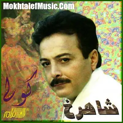 دانلود آهنگ شاهرخ کولی