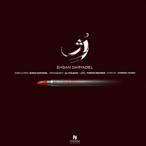 دانلود آهنگ احسان دریادل رژ دانلود آهنگ احسان دریادل رژ