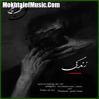 دانلود آهنگ علی میر زندگی دانلود آهنگ علی میر زندگی