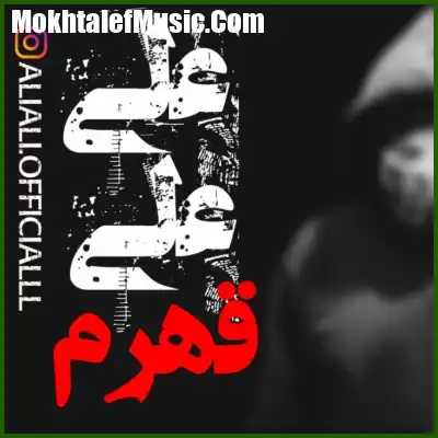 دانلود آهنگ علی علی قهرم