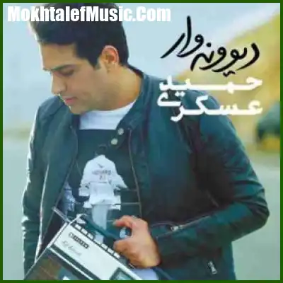 دانلود آهنگ حمید عسکری دیوونه وار دانلود آهنگ حمید عسکری دیوونه وار