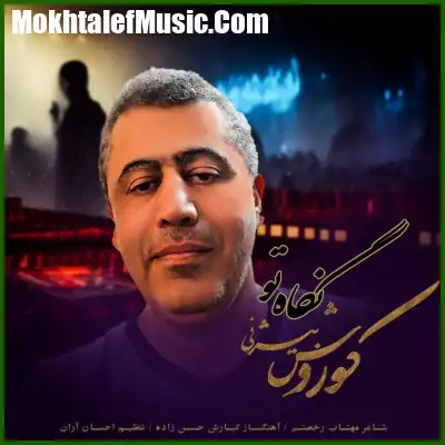دانلود آهنگ کوروش بیژنی نگاه تو دانلود آهنگ کوروش بیژنی نگاه تو
