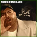 دانلود آهنگ معین زد پایم باش دانلود آهنگ معین زد پایم باش