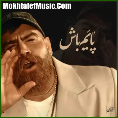 دانلود آهنگ معین زد پایم باش