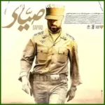 دانلود آهنگ محمد معتمدی تیتراژ فیلم سینمایی صیاد