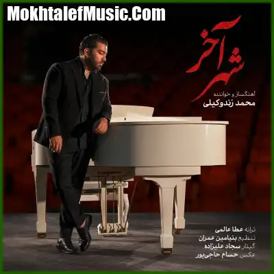 دانلود آهنگ محمد زند وکیلی شهر آخر
