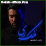 دانلود آهنگ محمد زند وکیلی ملک ری