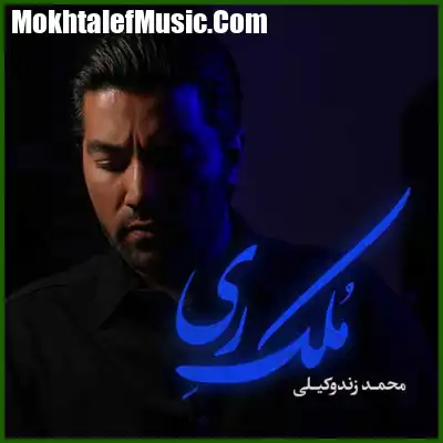 دانلود آهنگ محمد زند وکیلی ملک ری دانلود آهنگ محمد زند وکیلی ملک ری