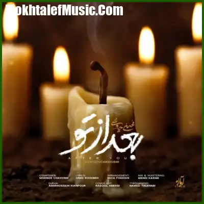 دانلود آهنگ محسن چاوشی بعد از تو