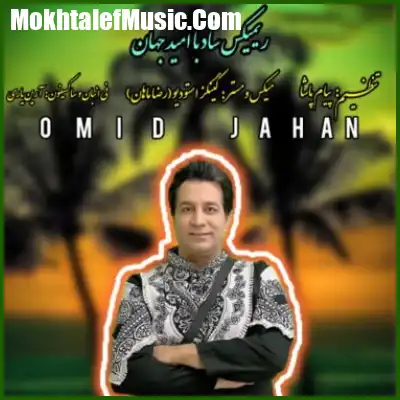 دانلود آهنگ امید جهان ریمیکس شاد دانلود آهنگ امید جهان ریمیکس شاد