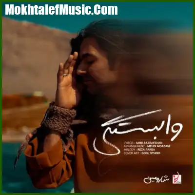 دانلود آهنگ شارومین وابستگی