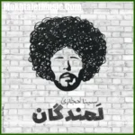 دانلود آهنگ سینا حجازی لمندگان
