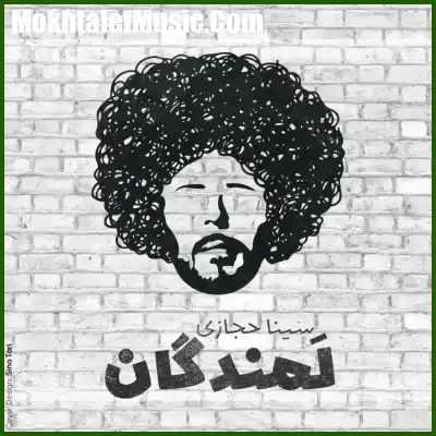 دانلود آهنگ سینا حجازی لمندگان