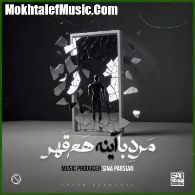 دانلود آهنگ سینا پارسیان مرد با آینه هم قهر