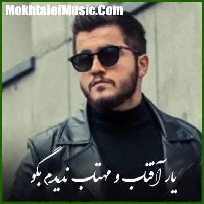 دانلود آهنگ یار آفتاب و مهتاب ندیدم بگو دانلود آهنگ یار آفتاب و مهتاب ندیدم بگو